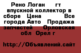 Рено Логан 2008гт1,4 впускной коллектор в сборе › Цена ­ 4 000 - Все города Авто » Продажа запчастей   . Орловская обл.,Орел г.